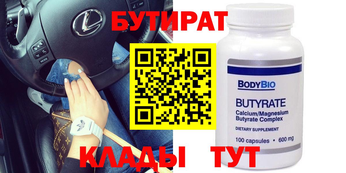 БУТИРАТ бутик Губкин